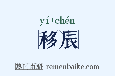 移辰是什么意思的图片